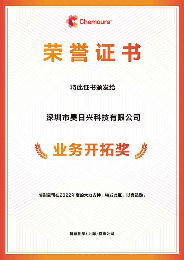 深圳市昊日興科技有限公司 2022 業(yè)務(wù)開拓獎2.jpg
